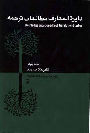 دایرةالمعارف مطالعات ترجمه