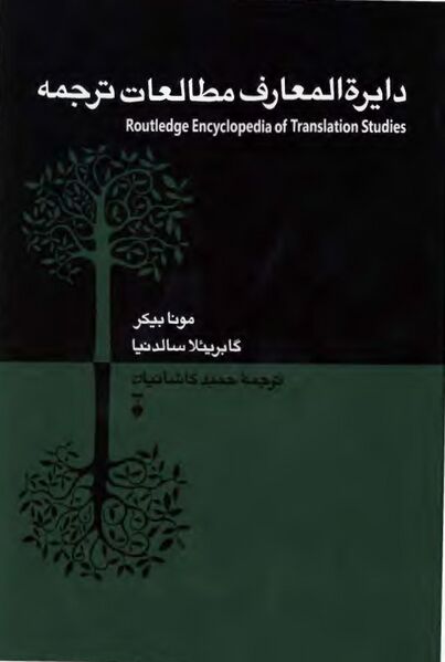 پرونده:NURدایرةالمعارف مطالعات ترجمهJ1.jpg