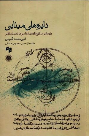 دایره‌های مینایی: پژوهشی در تاریخ کیهان‌شناسی در تمدن اسلامی