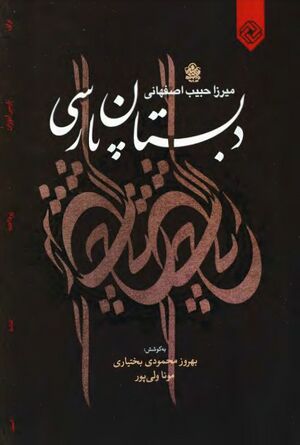 دبستان پارسی