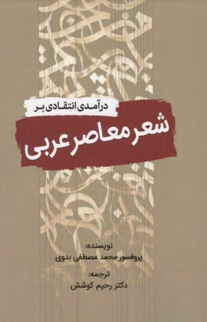 درآمدی انتقادی بر شعر معاصر عربی