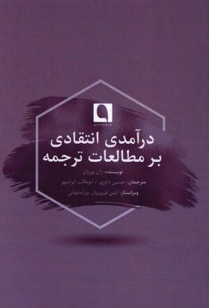 درآمدی انتقادی بر مطالعات ترجمه