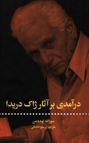 درآمدی بر آثار ژاک دریدا