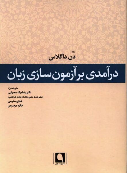 پرونده:NURدرآمدی بر آزمون‌سازی زبانJ1.jpg