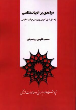 درآمدی بر ادبیات‌شناسی؛ راهنمای اصول آموزش و پژوهش در ادبیات فارسی