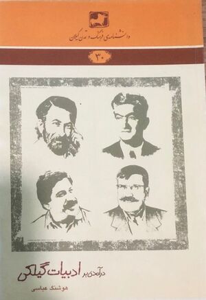 درآمدی بر ادبیات گیلکی