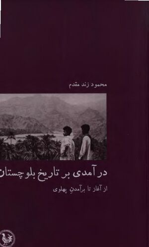 درآمدی بر تاریخ بلوچستان از آغاز تا برآمدن تاریخ پهلوی