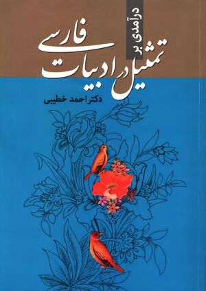 درآمدی بر تمثیل در ادبیات فارسی