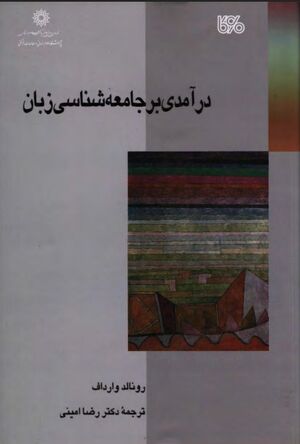 NURدرآمدی بر جامعه‌شناسی زبانJ1.jpg