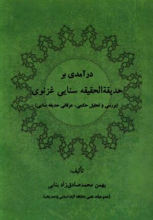 درآمدی بر حدیقة الحقیقه سنایی غزنوی