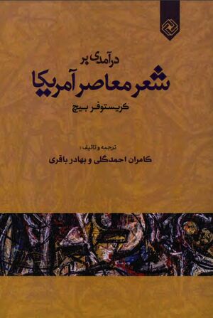 درآمدی بر شعر معاصر آمریکا