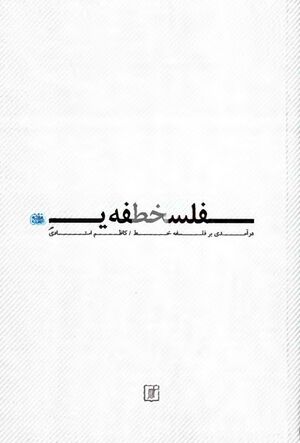 درآمدی بر فلسفه خط