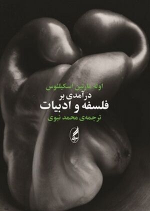 درآمدی بر فلسفه و ادبیات