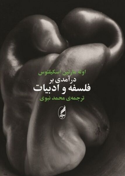 پرونده:NURدرآمدی بر فلسفه و ادبیاتJ1.jpg