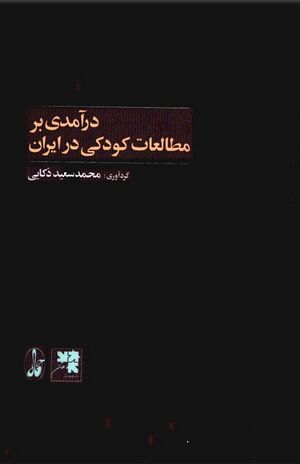 درآمدی بر مطالعات کودکی در ایران