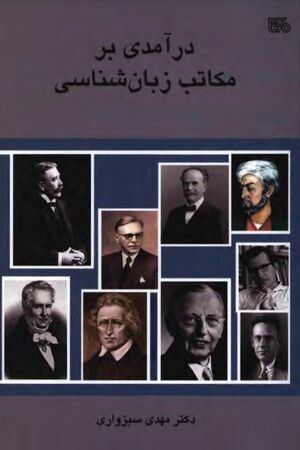 درآمدی بر مکاتب زبان‌شناسی