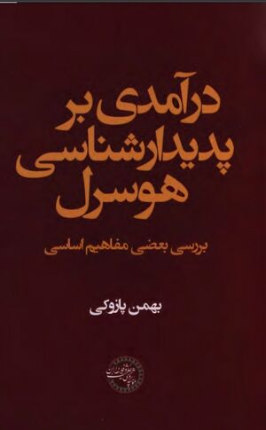 NURدرآمدی بر پدیدارشناسی هوسرلJ1.jpg