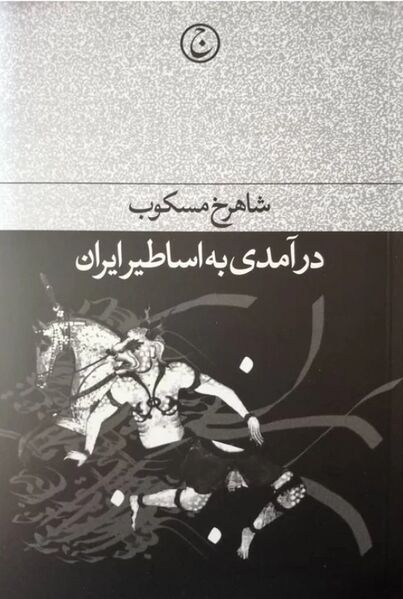 پرونده:NURدرآمدی به اساطیر ایرانJ1.jpg