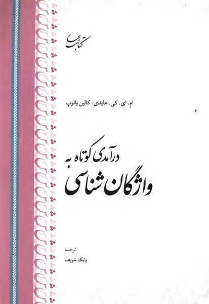 پرونده:NURدرآمدی کوتاه به واژگان‌شناسیJ1.jpg
