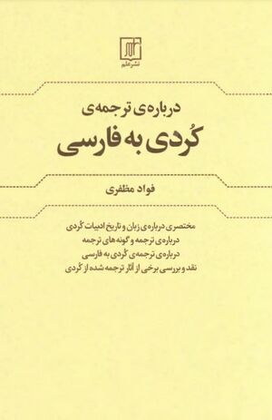 درباره‌ی ترجمه‌ی کردی به فارسی