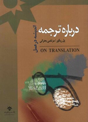 درباره ترجمه: اندیشه در عمل