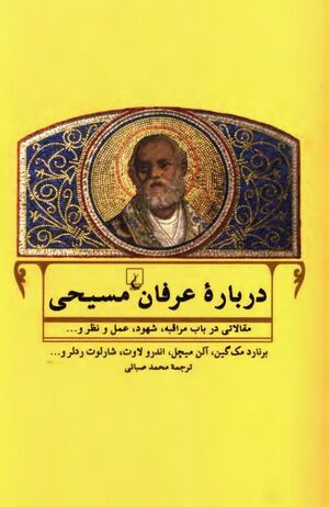 درباره عرفان مسیحی؛ مقالاتی در باب مراقبه، شهود، عمل و نظر و ...