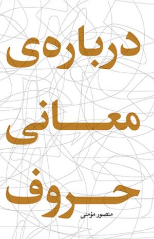 درباره معانی حروف