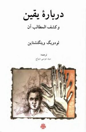 دربارۀ یقین و کشف المطالب آن