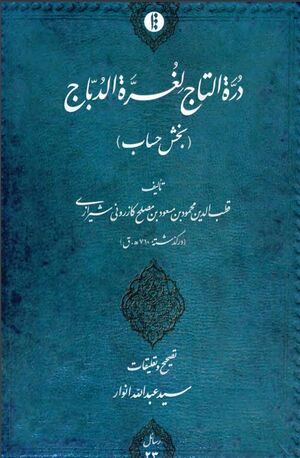 درة التاج لغرة الدباج (بخش حساب)