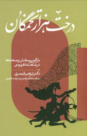 درخت هزار تخمگان؛ بازگویی سخنان و صحنه‌ها در شاهنامه فردوسی