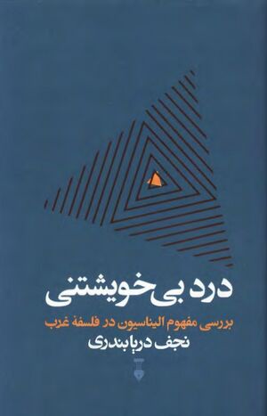 درد بی‌خویشتنی؛ بررسی مفهوم الیناسیون در فلسفه غرب