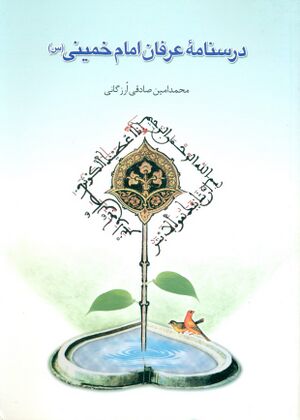 درسنامه عرفان امام خمینی(س)