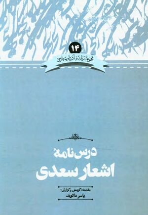 درس‌نامه اشعار سعدی