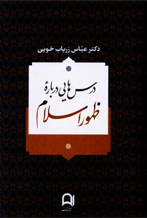 درس‌هایی درباره ظهور اسلام