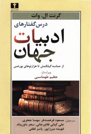 درس‌گفتارهای ادبیات جهان؛ از حماسه گیلگمش تا هزارتوهای بورخس