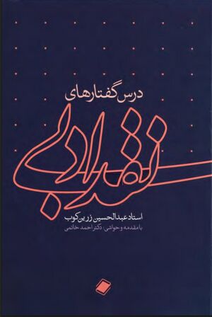 درس‌گفتارهای نقد ادبی