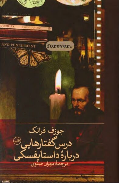 پرونده:NURدرس گفتارهایی درباره داستایفسکیJ1.jpg