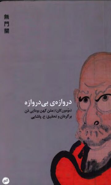 پرونده:NURدروازه‌ی بی‌دروازهJ1.jpg