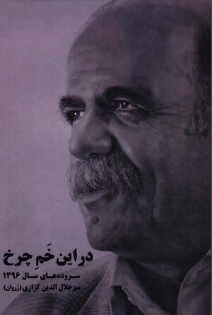 در این خم چرخ؛ سروده‌های سال 1396