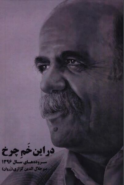 پرونده:NURدر این خم چرخJ1.jpg