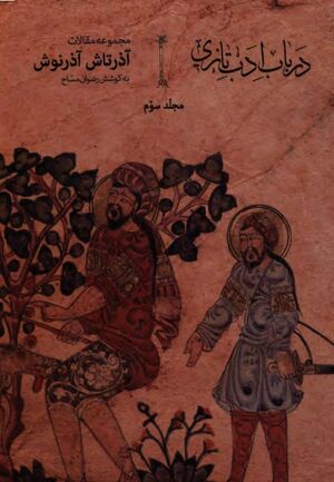 در باب ادب تازی (مجموعه مقالات دکتر آ. آذرنوش)