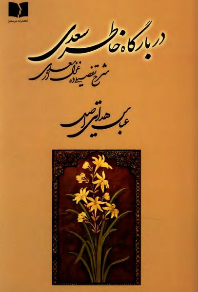 پرونده:NURدر بارگاه خاطر سعدیJ1.jpg