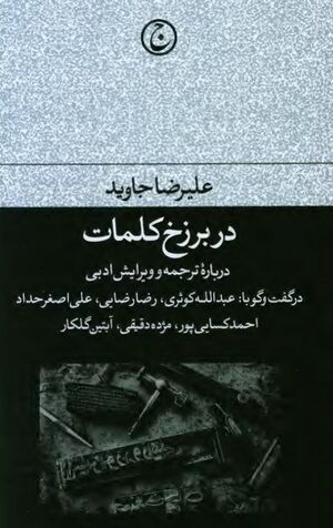 در برزخ کلمات: درباره ترجمه و ویرایش ادبی