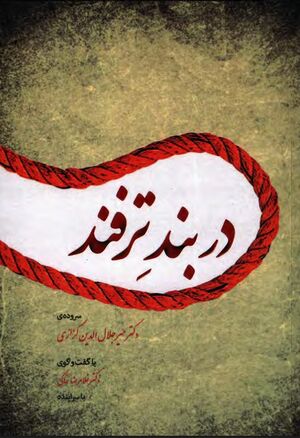 در بند ترفند؛ با گفتگوی درازدامن غلامرضا خاکی با سراینده