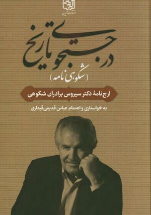 در جستجوی تاریخ: ارج‌نامه دکتر سیروس برادران‌شکوهی