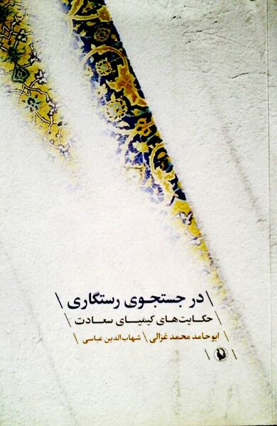 پرونده:NURدر جستجوی رستگاری، حکایت‌های کیمیای سعادتJ1.jpg