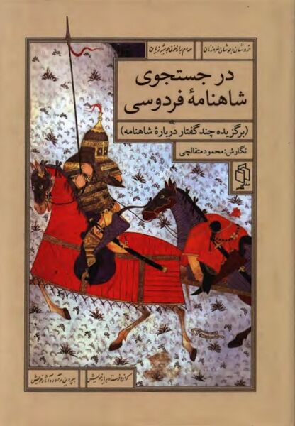 پرونده:NURدر جستجوی شاهنامۀ فردوسیJ1.jpg