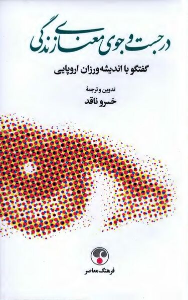 پرونده:NURدر جست‌وجوی معنای زندگیJ1.jpg