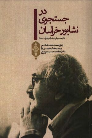 در جست‌وجوی نشابور خراسان