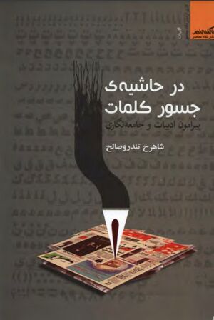 در حاشیه جسور کلمات؛ پیرامون ادبیات و جامعه‌نگاری